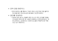 [독후감]승리한 전쟁에서 배우는 위대한 장군들의 경영전략을 읽고-15