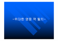[독서감상문]위대한 영웅 잭 웰치-1