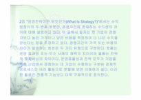 [경영독후감]마이클 포터의 전략경영-7