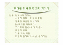 [독서감상문]`좋은 기업을 넘어…위대한 기업으로` 읽고나서..-10