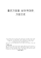 [독후감]좋은기업을 넘어 위대한 기업으로-1