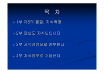 [경영독후감]`지식혁명보고서` 를 읽고..-2