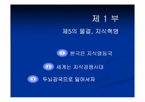 [경영독후감]`지식혁명보고서` 를 읽고..-3