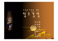 [독후감]`초일류기업을 위한 창조경영`을 읽고-1