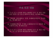 [노사관계]노조 및 노조원에 대한 손해배상 청구 및 재산 가압류에 대한 노조측입장의 토론자료-3