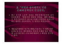 [노사관계]노조 및 노조원에 대한 손해배상 청구 및 재산 가압류에 대한 노조측입장의 토론자료-9