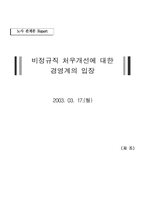 [노사관계론]비정규직 처우개선에 대한 논의 - 경영계의 입장에서-1