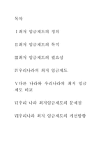 [노사관계]우리나라 최저임금제도의 문제점과 개선방안-1