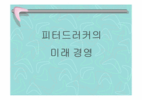 [독서감상문]피터드러커의 미래경영을 읽고-1