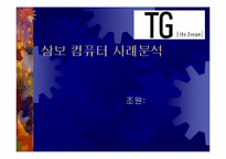 [기업경영]삼보컴퓨터의 기업경영사례분석-1