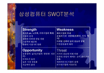 [기업경영]삼보컴퓨터의 기업경영사례분석-12