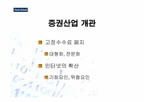[증권산업]찰스슈왑(Charles Schwab)의 상황분석 및 향후전략-5