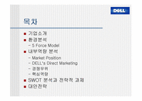 [경영분석]델컴퓨터(Dell)의 기업전략분석 및 대안전략-2