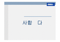 [경영분석]델컴퓨터(Dell)의 기업전략분석 및 대안전략-20