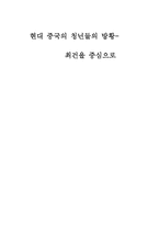 [중국현대문학] 현대중국의 청년들의 방황-최건을 중심으로-13