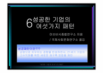 [독후감]성공한 기업의 여섯가지 패턴을 읽고..-2