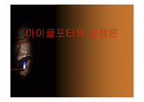 [경영독후감]마이클포터의 경쟁론을 읽고.-1