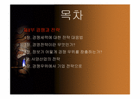 [경영독후감]마이클포터의 경쟁론을 읽고.-2