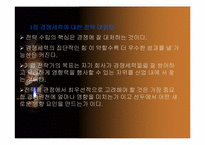 [경영독후감]마이클포터의 경쟁론을 읽고.-4
