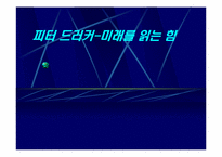 [독서감상문]피터 드러커-미래를 읽는 힘-1