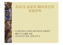 [경영독후감]히딩크 성공의 88키포인트 경영전략-1