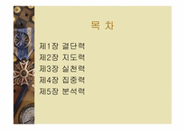 [경영독후감]히딩크 성공의 88키포인트 경영전략-2