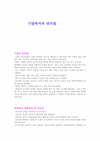 [경영전략]기업에서의 리더쉽 이론-1