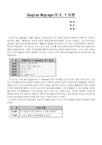 [사회심리학]맥그리거(Douglas Mcgregor)의 X, Y 이론-1