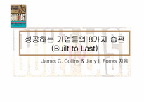 [경영독후감]성공하는 기업들의 8가지 습관(Built to Last)-1