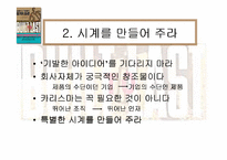 [경영독후감]성공하는 기업들의 8가지 습관(Built to Last)-3