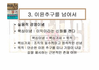 [경영독후감]성공하는 기업들의 8가지 습관(Built to Last)-4