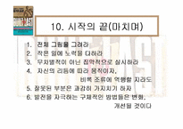 [경영독후감]성공하는 기업들의 8가지 습관(Built to Last)-13