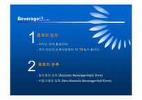 [식품영양학]Beverage의 개념과 서비스-4