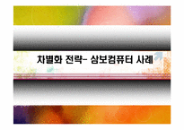 [차별화 전략] 삼보컴퓨터 사례-1
