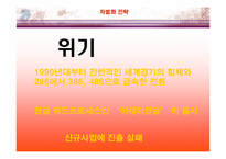 [차별화 전략] 삼보컴퓨터 사례-11