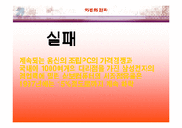 [차별화 전략] 삼보컴퓨터 사례-13