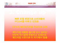 [차별화 전략] 삼보컴퓨터 사례-14