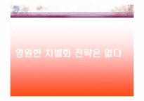 [차별화 전략] 삼보컴퓨터 사례-17