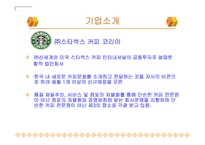 스타벅스(Starbucks)기업분석-3