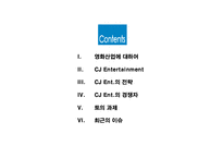 [경영전략] CJ Entertainment(cj엔터테인먼트)의 수직적 통합-2