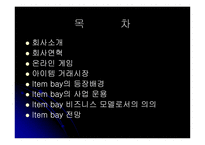[인터넷비즈니스 성공사례] 아이템베이 Item bay 성공전략-2