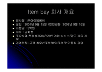 [인터넷비즈니스 성공사례] 아이템베이 Item bay 성공전략-3