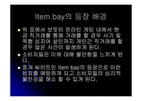 [인터넷비즈니스 성공사례] 아이템베이 Item bay 성공전략-11
