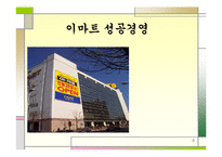 [경영전략] 이마트 성공경영-1