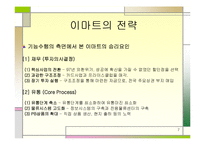 [경영전략] 이마트 성공경영-8