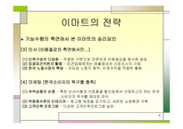 [경영전략] 이마트 성공경영-9