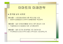 [경영전략] 이마트 성공경영-13