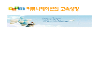 [경영전략] 다음커뮤니케이션 경영전략-1