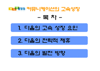 [경영전략] 다음커뮤니케이션 경영전략-2