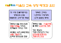 [경영전략] 다음커뮤니케이션 경영전략-3